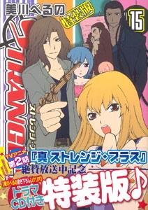 ストレンジ・プラス 15巻 [特装版]