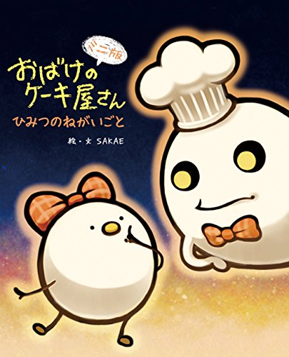 ミニ版 おばけのケーキ屋さんシリーズ (全2冊)