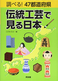 調べる!47都道府県 伝統工芸で見る日本