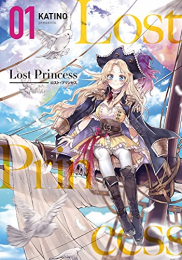 ロスト・プリンセス Lost Princess (1巻 最新刊)