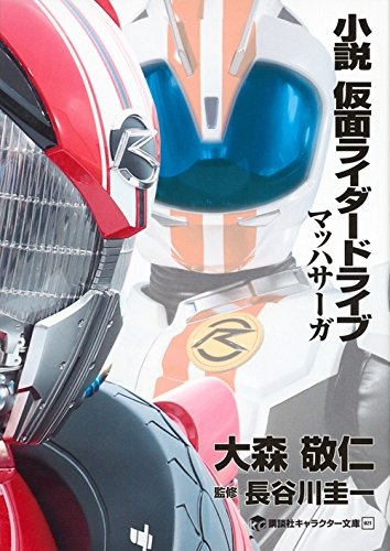 書籍 小説 仮面ライダードライブ マッハサーガ 全1冊 漫画全巻ドットコム