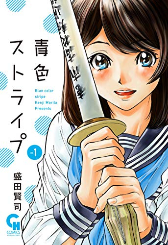 青色ストライプ(1巻 最新刊)