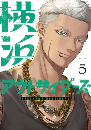 横浜アウトサイダーズ (1-4巻 最新刊)