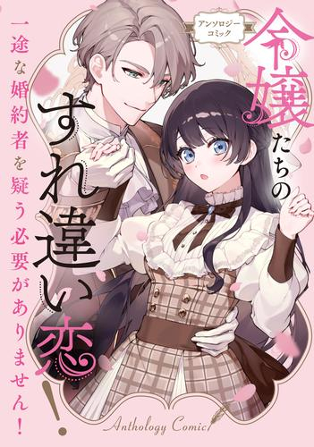 令嬢たちのすれ違い恋! 一途の婚約者を疑う必要がありません! アンソロジーコミック (1巻 全巻)