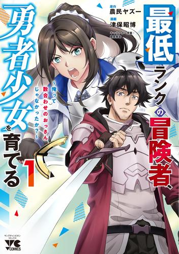 最低ランクの冒険者、勇者少女を育てる 〜俺って数合わせのおっさんじゃなかったか?〜 (1巻 最新刊)