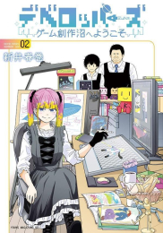 デベロッパーズ 〜ゲーム創作沼へようこそ〜 (1-2巻 最新刊)