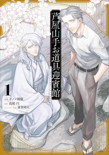 芦屋山手 お道具迎賓館 (1巻 最新刊)