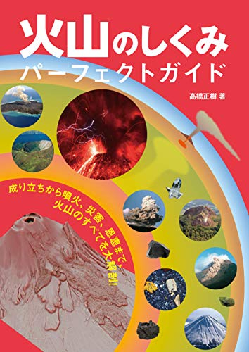 火山のしくみ パーフェクトガイド: 成り立ちから噴火、災害、恩恵まで、火山のすべてを大解剖!