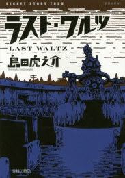 ラストワルツ スキマ 全巻無料漫画が32 000冊読み放題