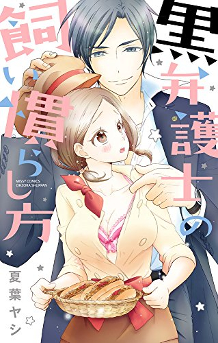 黒弁護士の飼い慣らし方。 (1巻 全巻)