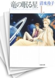 [中古]竜の眠る星 [文庫版] (1-2巻 全巻)