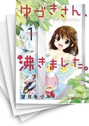 [中古]ゆづきさん、沸きました。 (1-2巻)