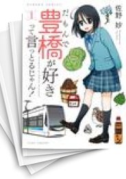 [中古]だもんで豊橋が好きって言っとるじゃん! (1-9巻)