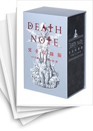 中古]DEATH NOTE デスノート [完全収録版] (1巻 全巻) | 漫画全巻 