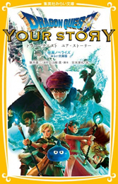 ドラゴンクエスト ユア・ストーリー 映画ノベライズ みらい文庫版 (全1冊)