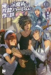 [ライトノベル]俺が淫魔術で奴隷ハーレムを作る話 (全3冊)