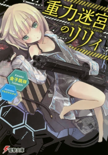 [ライトノベル]重力迷宮のリリィ(全1冊)