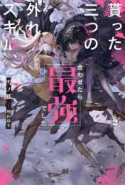 [ライトノベル]貰った三つの外れスキル、合わせたら最強でした (全2冊)