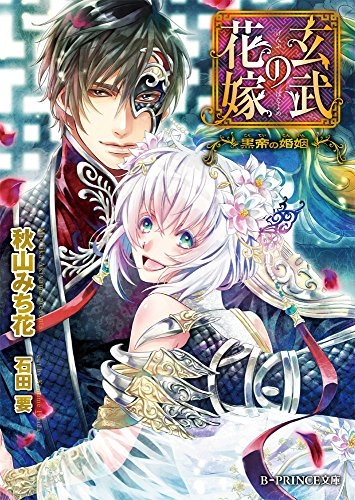 [ライトノベル]玄武の花嫁 〜黒帝の婚姻〜 (全1冊)