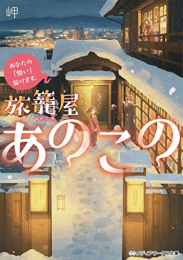 [ライトノベル]あなたの「想い」届けます。 旅籠屋あのこの (全1冊)