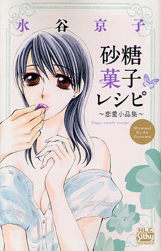 砂糖菓子レシピ 恋愛小品集 (1巻 全巻)