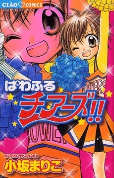 ぱわふるチアーズ 1巻 全巻 漫画全巻ドットコム