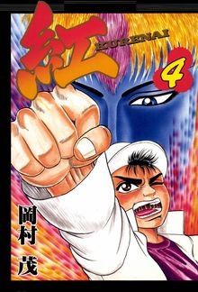 紅 KURENAI (1-4巻 全巻)