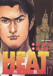 電子版 Heat 灼熱 17 冊セット全巻 武論尊 池上遼一 漫画全巻ドットコム