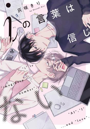 iの言葉は信じない (1巻 全巻)