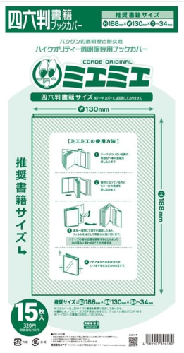 ミエミエブックカバー 四六判/15枚入