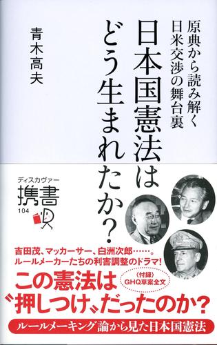 原典から読み解く日米交渉の舞台裏 日本国憲法はどう生まれたか？