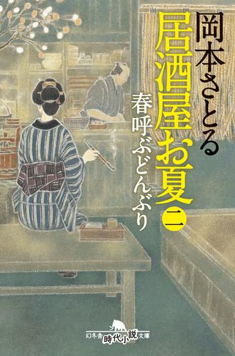 居酒屋お夏　二　春呼ぶどんぶり