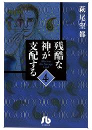 残酷な神が支配する（４）