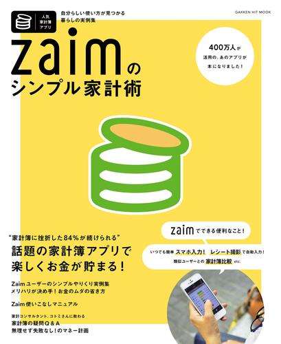 Ｚａｉｍのシンプル家計術