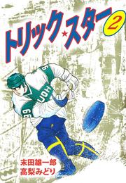 トリック・スター 2 冊セット 最新刊まで