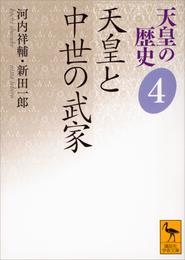 天皇の歴史４　天皇と中世の武家