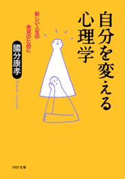 自分を変える心理学　新しい人生の発見のために