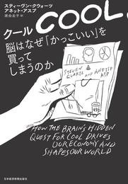 クール　脳はなぜ「かっこいい」を買ってしまうのか