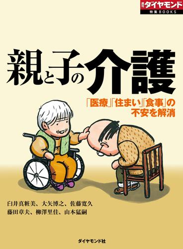 親と子の介護