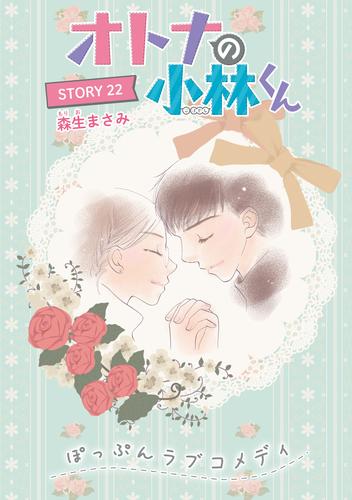 電子版 Anelala オトナの小林くん Story22 森生まさみ 漫画全巻ドットコム