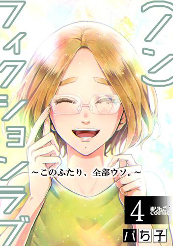 電子版 ノン フィクションラブ このふたり 全部ウソ 4 冊セット 最新刊まで パち子 漫画全巻ドットコム