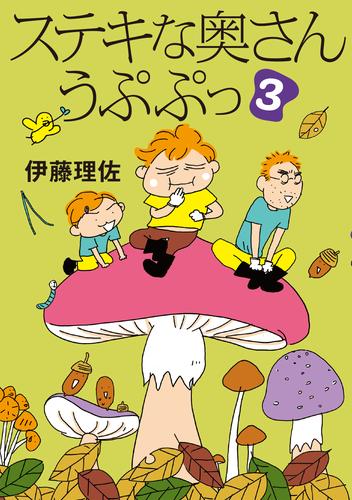 電子版 ステキな奥さん うぷぷっ 3 伊藤理佐 漫画全巻ドットコム