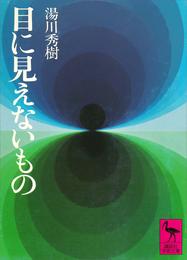 目に見えないもの