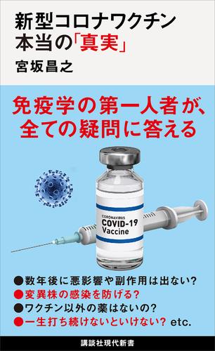 新型コロナワクチン　本当の「真実」