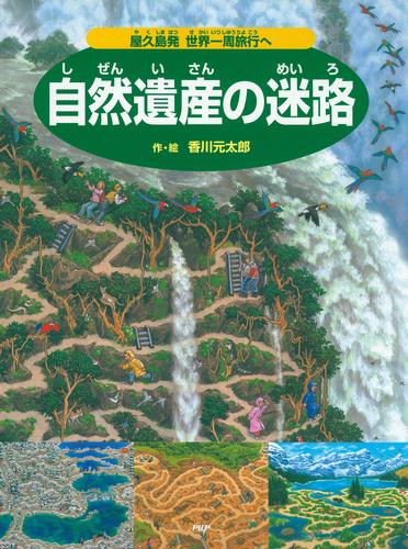 自然遺産の迷路 ～屋久島発 世界一周旅行へ～