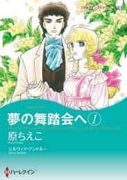 夢の舞踏会へ 1【分冊】 2巻