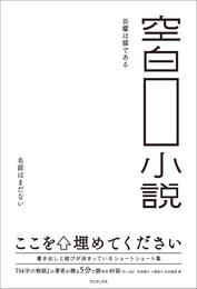 空白小説