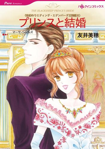 プリンスと結婚〈世紀のウエディング・エデンバーグ王国編Ⅱ〉【分冊】 1巻