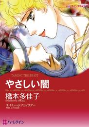 やさしい闇【分冊】 2巻