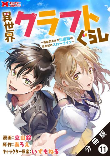 異世界クラフトぐらし～自由気ままな生産職のほのぼのスローライフ～（コミック） 分冊版 11